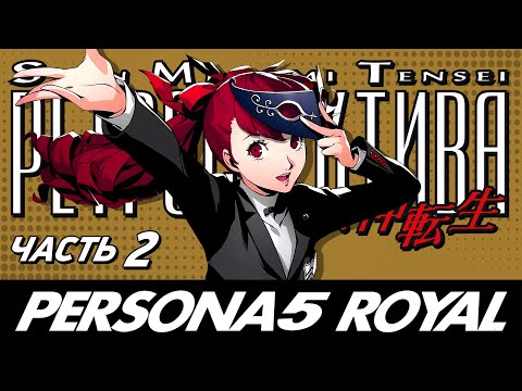 Видео: Persona 5 Royal - Обзор игры - Часть 2 - Ретроспектива  Shin Megami Tensei