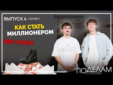 Видео: Бизнес на грязной обуви: как создать крупнейший сервис в Сибири? ВЫПУСК 4 / СЕРИЯ 1