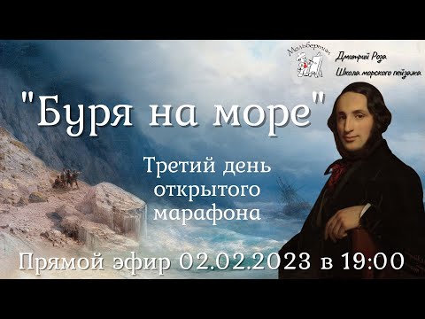 Видео: "Буря на море": третий день марафона