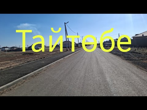 Видео: Тайтөбе .