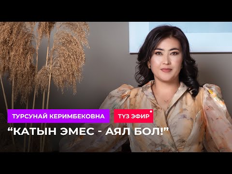 Видео: "Катын болбой- аял бол!" / Турсунай Керимбековна / Акысыз сабак