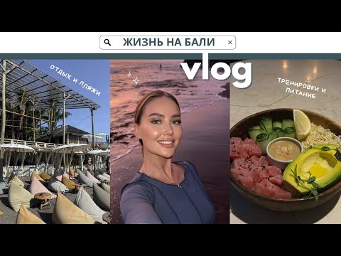 Видео: ОДНА УЛЕТЕЛА НА БАЛИ | РАБОТАЮ МОДЕЛЬЮ НА ОСТРОВЕ | МЕСТНЫЕ СПОРТЗАЛЫ, КАФЕ И ПЛЯЖИ