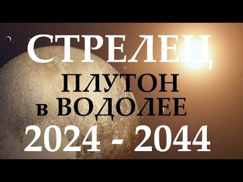 Видео: СТРЕЛЕЦ ♐ ПЛУТОН в водолее 🚀 с 2024 - 2044 год ❗ ВРЕМЯ ПЕРЕМЕН И ПРОРЫВА! 🕑