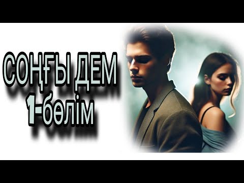 Видео: СОҢҒЫ ДЕМ 1-бөлім жалғасы бар... 