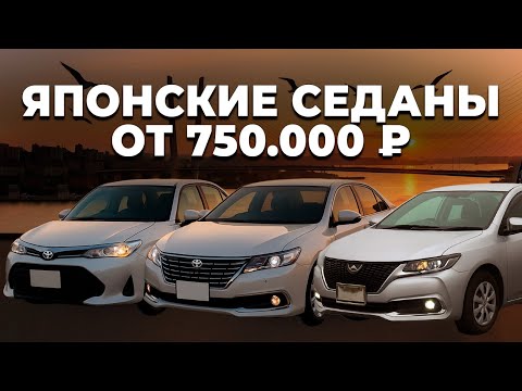 Видео: Лучшие автомобили от 750.000! / Toyota Corolla Axio, Toyota Allion, Toyota Premio