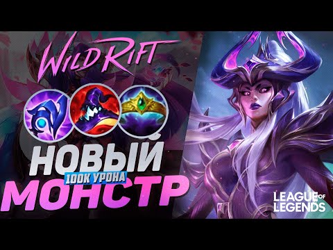 Видео: СИНДРА УНИЧТОЖАЕТ ВСЕ ЖИВОЕ - САМЫЙ СИЛЬНЫЙ ЧЕМПИОН В ИГРЕ | League of Legends Wild Rift