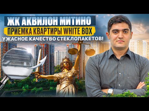 Видео: Приемка квартиры в ЖК АКВИЛОН МИТИНО / ХУДШИЕ СТЕКЛОПАКЕТЫ!