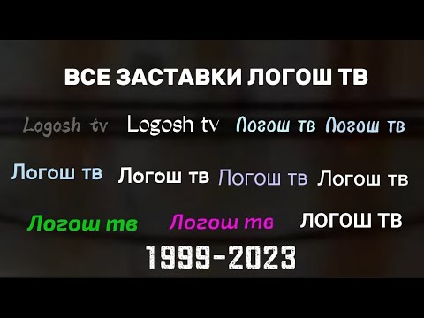 Видео: Все заставки Логош тв (1999–2023)