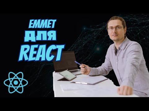 Видео: Ускоряем разметку - Emmet для React