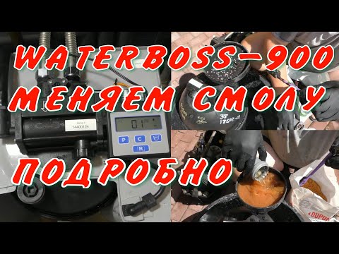 Видео: Ватербосс 900 (Waterboss 900) Замена смолы Подробно