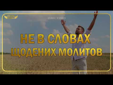 Видео: Скарб Неба   Не в словах щоденних молитов Official Lyric Video