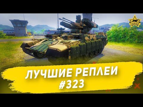 Видео: Лучшие реплеи #323: БМПТ 2017 / Armored Warfare
