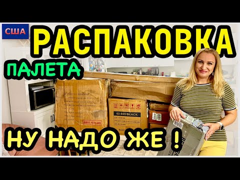 Видео: Распаковка палета с аукциона. Ну надо же! Всё новое и нужное👍 Амазон покупки. Unboxing США - Флорида