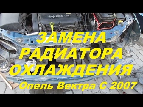 Видео: Замена радиатора охлаждения Опель