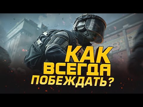 Видео: ПОИГРАЛ 100 ЧАСОВ - КАК ВСЕГДА ПОБЕЖДАТЬ? - В Arena Breakout Infinite