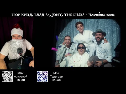 Видео: Реакция на клип "ЕГОР КРИД, ВЛАД А4, JONY, THE LIMBA - Новогодняя песня"