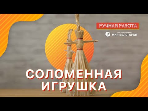 Видео: Танцующая кукла из соломы: мастер-класс