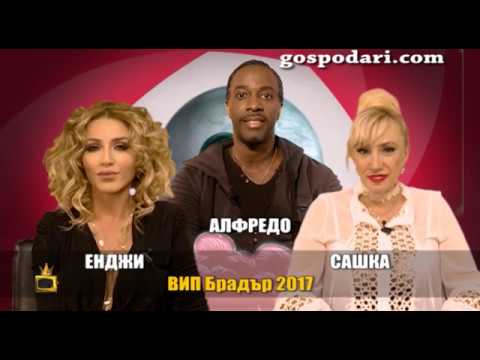 Видео: Блиц с Енджи Касабие, Сашка Васева и Алфредо