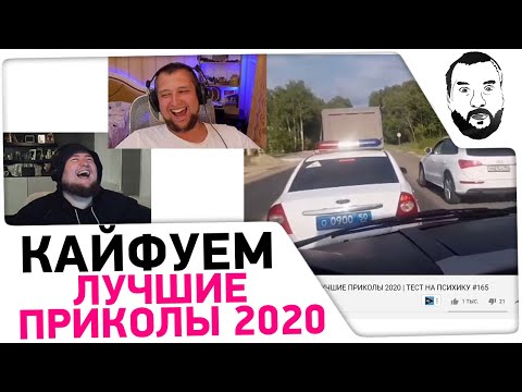 Видео: Кайфуем под ЛУЧШИЕ ПРИКОЛЫ 2020 #1 😂