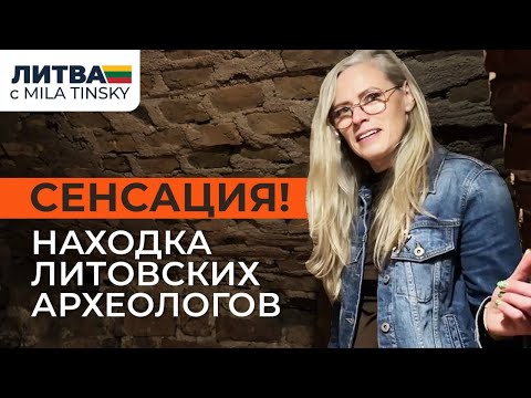 Видео: СЕНСАЦИЯ! Находка литовских археологов
