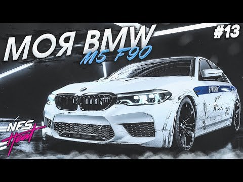 Видео: МОЯ BMW M5 F90 ДПС EDITION ИЗ РЕАЛЬНОЙ ЖИЗНИ! (ПРОХОЖДЕНИЕ NFS: HEAT #13)