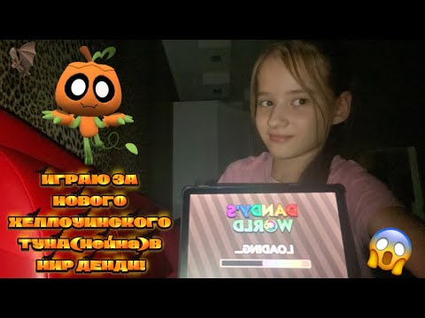 Видео: ИГРАЮ В МИР ДЕНДИ🦇🌈 ЗА НОВОГО ХЕЛЛУИНСКОГО ТУНА😱🎃 (МЕЙНА)ОБНОВЛЕНИЕ МИР ДЕНДИ #dandysworld #roblox