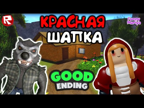 Видео: СТРАШНАЯ ИСТОРИЯ роблокс про КРАСНУЮ ШАПОЧКУ | Riding Hood roblox