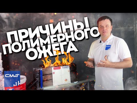 Видео: Ошибки малярных работ: Полимерный ожог и способы предотвращения