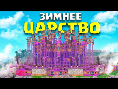 Видео: ЗИМНЕЕ ЦАРСТВО! КЛАН из 40 ЧЕЛОВЕК МЕЧТАЛ УНИЧТОЖИТЬ НАС в РАСТ/RUST