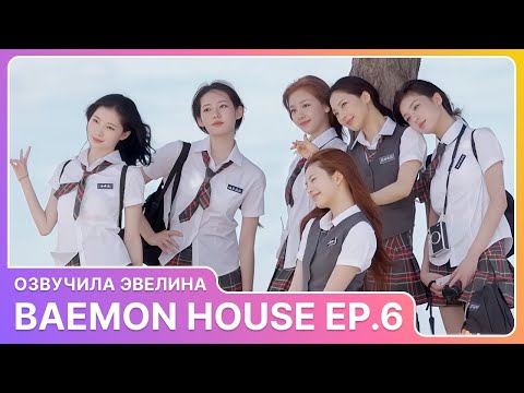 Видео: BAEMON HOUSE EP.6 🌊 Babymonster Русская озвучка