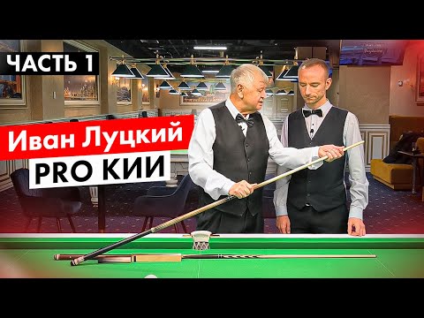 Видео: Иван Луцкий. Как правильно выбрать кий для бильярда