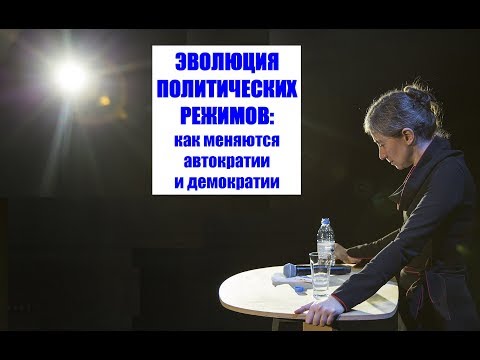 Видео: Екатерина Шульман: Эволюция политических режимов. Как меняются автократии и демократии
