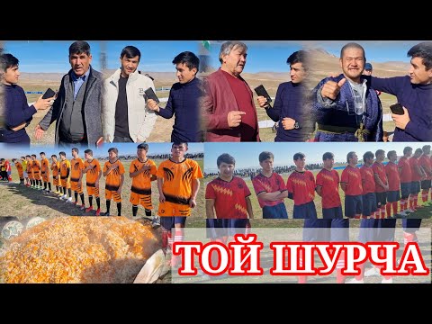 Видео: ШУРЧА 2024 ЧЕМПИОНАТ ОЧИЛИШ МАРОСУМИГА КАТТА ТОЙ БЕРДИ