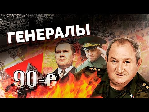 Видео: Генералы 90-х | Грачев, Лебедь, Макашов, Рохлин, Романов, Трошев, Кобец