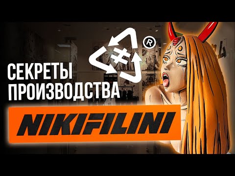 Видео: NIKIFILINI | Секреты производства БРЕНДА ОДЕЖДА | Никифилини