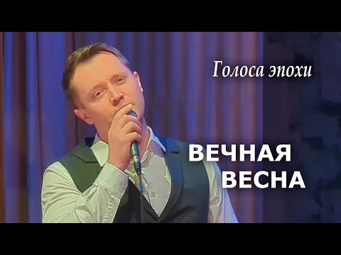 Видео: "ВЕЧНАЯ ВЕСНА" Александр Волкодав - "Голоса эпохи" Центральный дом учёных, Москва 24.01.2025