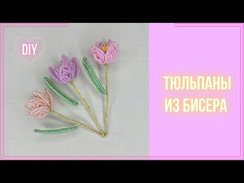 Видео: Цветы Тюльпаны из бисера