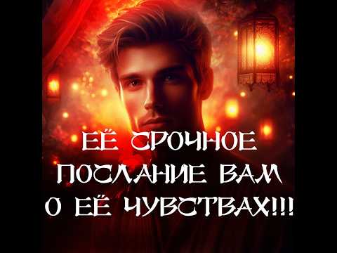 Видео: ТАРО ДЛЯ МУЖЧИН‼️🔥🔮ЕЁ СРОЧНОЕ ПОСЛАНИЕ ВАМ О ЕЁ ЧУВСТВАХ‼️🔮