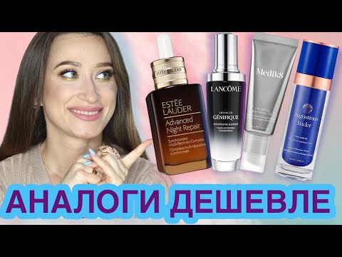 Видео: АНАЛОГИ ЛЮКСА ДЕШЕВЛЕ В 10 РАЗ 🔥Estee Lauder, Lancome, Augustinus Bader