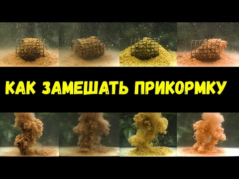 Видео: Как замешать прикормку. Прикормка. Прикормка для рыбы. FISH DREAM.