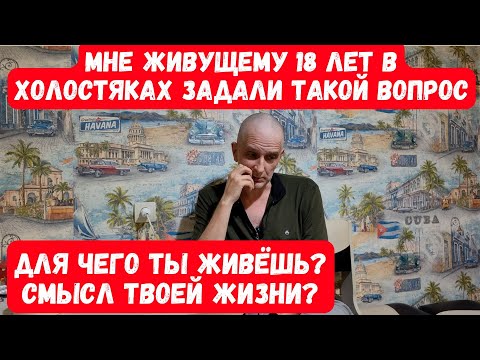 Видео: МЕНЯ СПРОСИЛИ И ДЛЯ ЧЕГО ТЫ ЖИВЁШЬ? И СМЫСЛ ТВОЕЙ ЖИЗНИ?