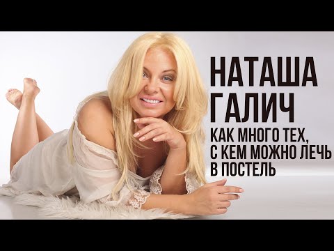 Видео: КАК МНОГО ТЕХ, С КЕМ МОЖНО ЛЕЧЬ В ПОСТЕЛЬ - Наташа Галич | Лучшие песни @natashagalich