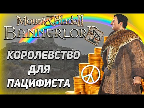 Видео: КОРОЛЕВСТВО ЧЕРЕЗ ПАЦИФИЗМ | MOUNT & BLADE 2: BANNERLORD