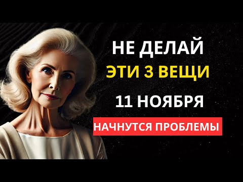 Видео: Что нужно сделать в зеркальную дату 11 НОЯБРЯ. А что НИ В КОЕМ СЛУЧАЕ делать нельзя!