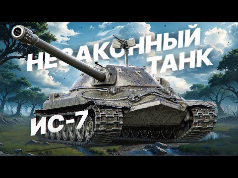 Видео: Шотник — Незаконный Танк ИС-7 после Апа!