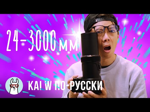 Видео: Kai W по-русски: Сумасшедший 24-3000 зум Никон