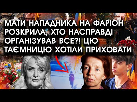 Видео: Мати нападника на Фаріон розкрила, хто насправді ОРГАНІЗУВАВ ВСЕ?! Цю таємницю хотіли ПРИХОВАТИ