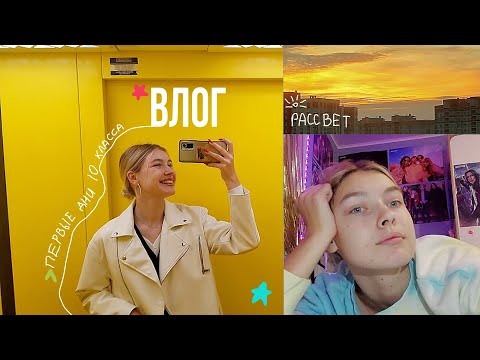 Видео: влог 🥪// первые дни в 10 классе🙆‍♀️