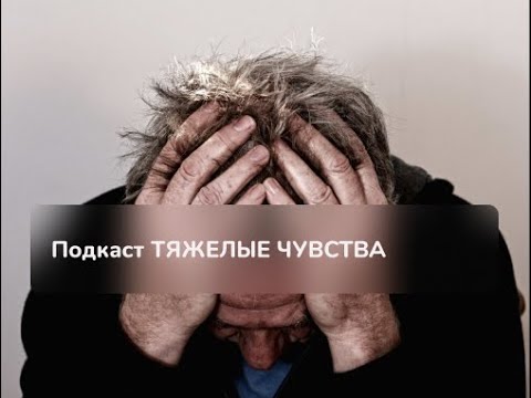 Видео: Тяжелые чувства