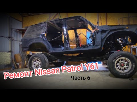 Видео: Ремонт кузова и рамы Ниссан Патрол У61. Часть 6. Сборка началась!